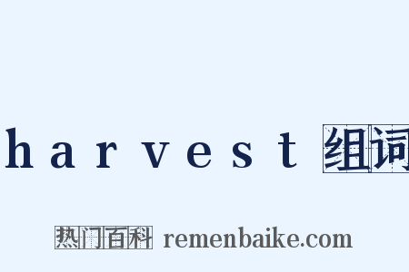 harvest组词是什么意思的图片